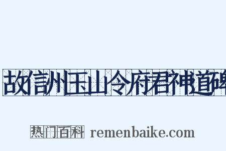 故信州玉山令府君神道碑是什么意思的图片